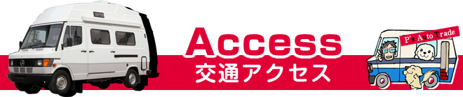 Access～交通アクセス