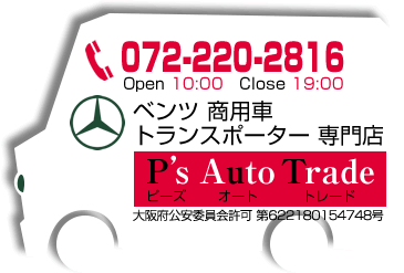 ベンツ商用車　トランスポーター　専門店　P's Auto Trade（ピーズ オート トレード）　TEL 072-220-2816　Open 10:00　Close 19:00