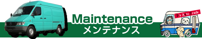 Maintenance～メンテナンス
