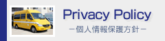 Privacy Pokicy～個人情報保護方針
